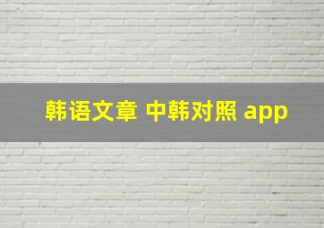 韩语文章 中韩对照 app